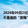 2024年09月23日快讯 中国驻美大使谢锋：中国的发展从来不是谁的“恩赐”