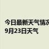 今日最新天气情况-巴林右旗天气预报赤峰巴林右旗2024年09月23日天气