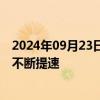 2024年09月23日快讯 北交所并购重组崭露头角，产业协同不断提速