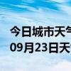 今日城市天气预报-锦州天气预报锦州2024年09月23日天气