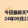 今日最新天气情况-珠晖天气预报衡阳珠晖2024年09月23日天气