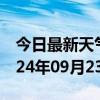 今日最新天气情况-顺平天气预报保定顺平2024年09月23日天气