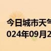 今日城市天气预报-绥中天气预报葫芦岛绥中2024年09月23日天气