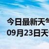 今日最新天气情况-漳州天气预报漳州2024年09月23日天气