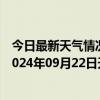 今日最新天气情况-张家口桥西天气预报张家口张家口桥西2024年09月22日天气