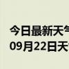 今日最新天气情况-三明天气预报三明2024年09月22日天气