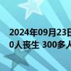 2024年09月23日快讯 以色列23日对黎南部的空袭已造成50人丧生 300多人受伤