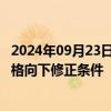 2024年09月23日快讯 永创智能：永02转债预计触发转股价格向下修正条件