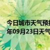 今日城市天气预报-锡林高勒天气预报阿拉善锡林高勒2024年09月23日天气