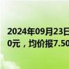 2024年09月23日快讯 今日电池级碳酸锂价格较上日下跌500元，均价报7.50万元/吨