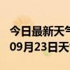 今日最新天气情况-保定天气预报保定2024年09月23日天气