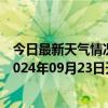 今日最新天气情况-石家庄桥东天气预报石家庄石家庄桥东2024年09月23日天气