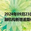 2024年09月23日快讯 *ST傲农：截至9月20日，公司在金融机构新增逾期债务本息合计约1.02亿元