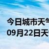 今日城市天气预报-黑河天气预报黑河2024年09月22日天气