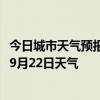 今日城市天气预报-杜尔伯特天气预报大庆杜尔伯特2024年09月22日天气