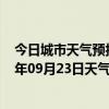 今日城市天气预报-锡林高勒天气预报阿拉善锡林高勒2024年09月23日天气