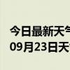 今日最新天气情况-白银天气预报白银2024年09月23日天气