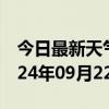 今日最新天气情况-虎林天气预报鸡西虎林2024年09月22日天气