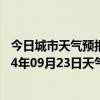 今日城市天气预报-喀喇沁左翼天气预报朝阳喀喇沁左翼2024年09月23日天气