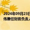 2024年09月23日快讯 东吴证券：聘任郭家安兼任董秘，杨伟兼任财务负责人