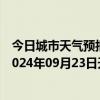 今日城市天气预报-阿拉善左旗天气预报阿拉善阿拉善左旗2024年09月23日天气