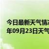 今日最新天气情况-锡林高勒天气预报阿拉善锡林高勒2024年09月23日天气