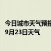 今日城市天气预报-沈阳铁西天气预报沈阳沈阳铁西2024年09月23日天气