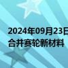 2024年09月23日快讯 赛轮轮胎：子公司赛轮董家口拟吸收合并赛轮新材料