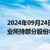 2024年09月24日快讯 弘业期货：持股5%以上股东弘苏实业所持部分股份将被司法强制执行