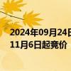 2024年09月24日快讯 四川新增两锂矿拍卖：已开放报名，11月6日起竞价