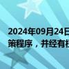 2024年09月24日快讯 双成药业：重组事项尚需履行内部决策程序，并经有权监管机构批准后方可实施