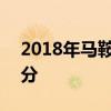 2018年马鞍山中考分数线已公布：市区583分