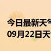 今日最新天气情况-黑河天气预报黑河2024年09月22日天气