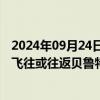 2024年09月24日快讯 黎以局势持续升级，约旦和埃及暂停飞往或往返贝鲁特航班