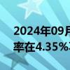 2024年09月24日快讯 澳大利亚央行维持利率在4.35%不变