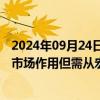 2024年09月24日快讯 潘功胜谈国债收益率下行：央行尊重市场作用但需从宏观审慎管理角度观察评估市场风险