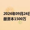 2024年09月24日快讯 中国石化等在云南成立能源公司，注册资本1500万