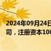 2024年09月24日快讯 隆基绿能在内蒙古成立新能源科技公司，注册资本100万