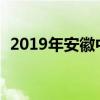 2019年安徽中考语文真题及答案【图片版】