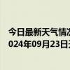 今日最新天气情况-张家界永定天气预报张家界张家界永定2024年09月23日天气