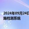 2024年09月24日快讯 日立与英伟达合作开发出铁路基础设施检测系统