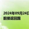 2024年09月24日快讯 旅芬大熊猫“华豹”“金宝宝”将提前接返回国