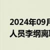 2024年09月24日快讯 禾信仪器：核心技术人员李纲离职