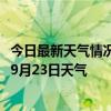 今日最新天气情况-沈阳铁西天气预报沈阳沈阳铁西2024年09月23日天气