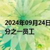 2024年09月24日快讯 华盛顿邮报将裁减软件部门Arc XP四分之一员工