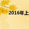 2016年上海中考成绩查询入口已开通