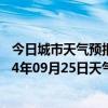 今日城市天气预报-吉木萨尔天气预报昌吉回族吉木萨尔2024年09月25日天气