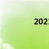 2021眉山中考分数线预测