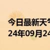 今日最新天气情况-平江天气预报苏州平江2024年09月24日天气