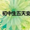 初中生五天变白小窍门有哪些 如何快速变白